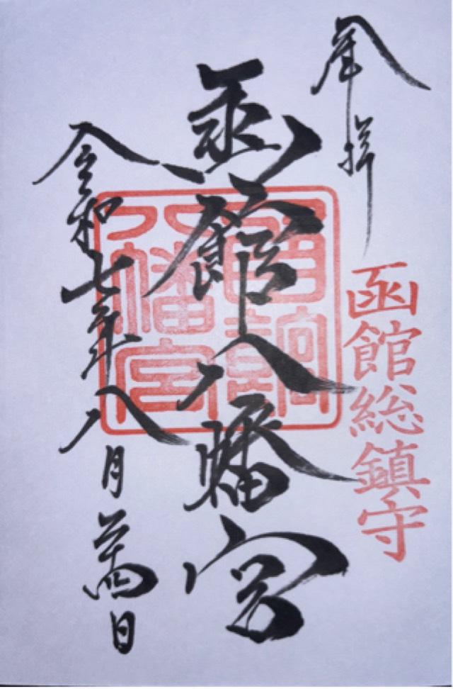 函館八幡宮の御朱印1