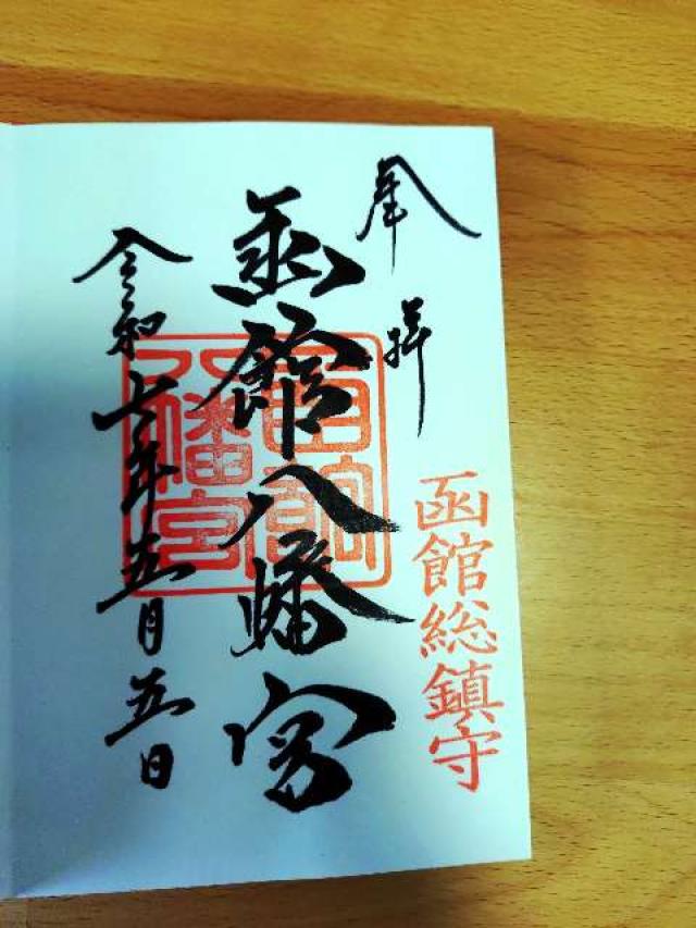 函館八幡宮の御朱印6