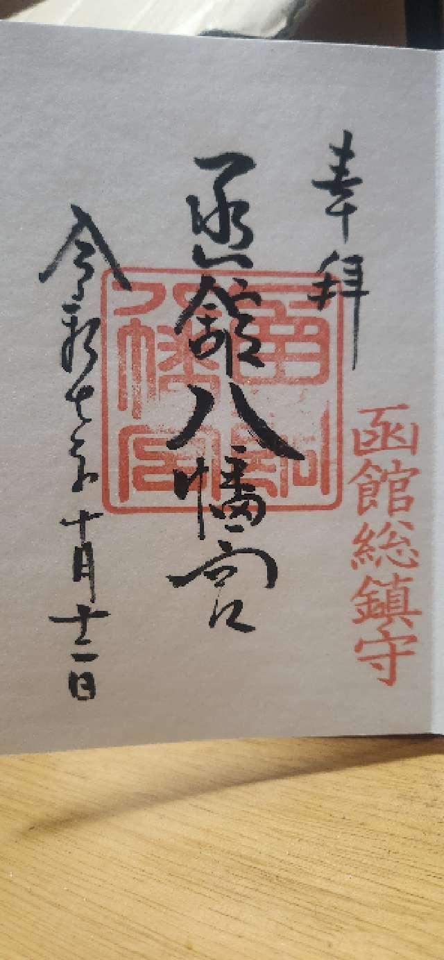 北海道函館市谷地頭町2番5号 函館八幡宮の御朱印