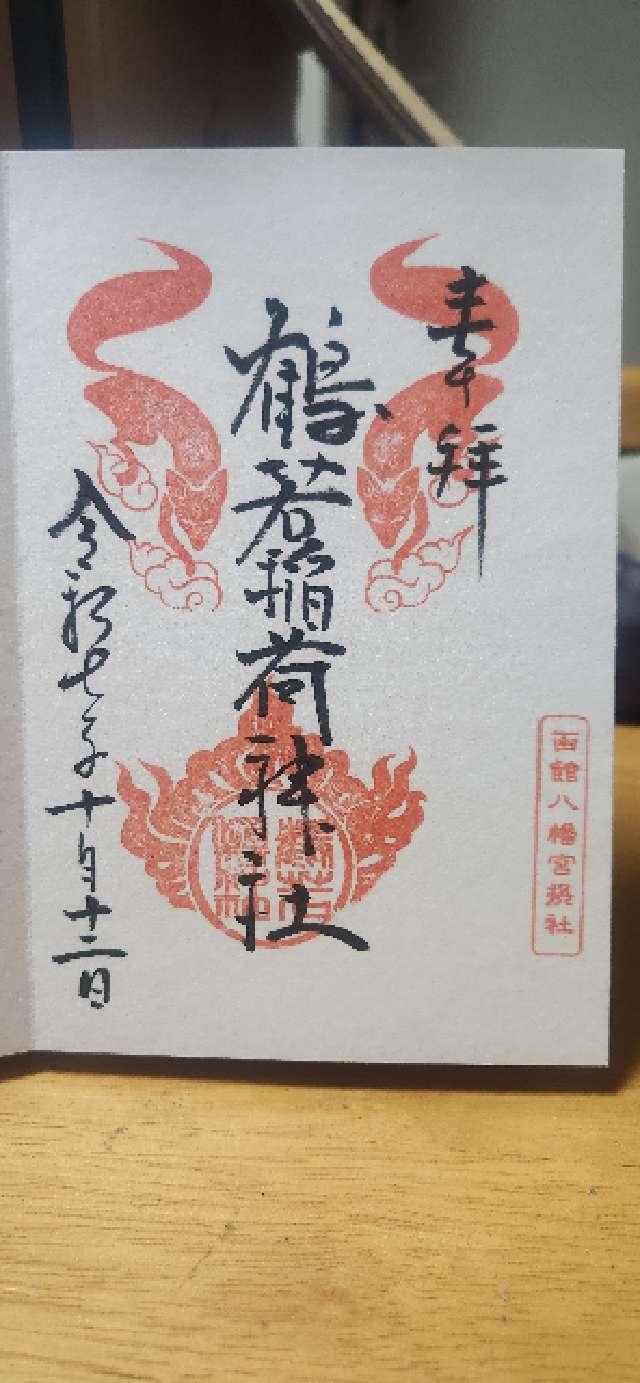 函館八幡宮の御朱印3