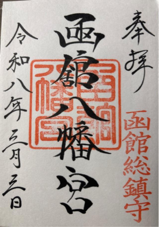 函館八幡宮の御朱印5