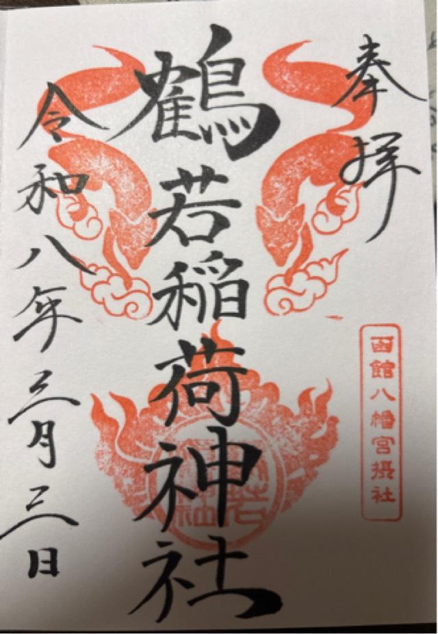 函館八幡宮の御朱印4