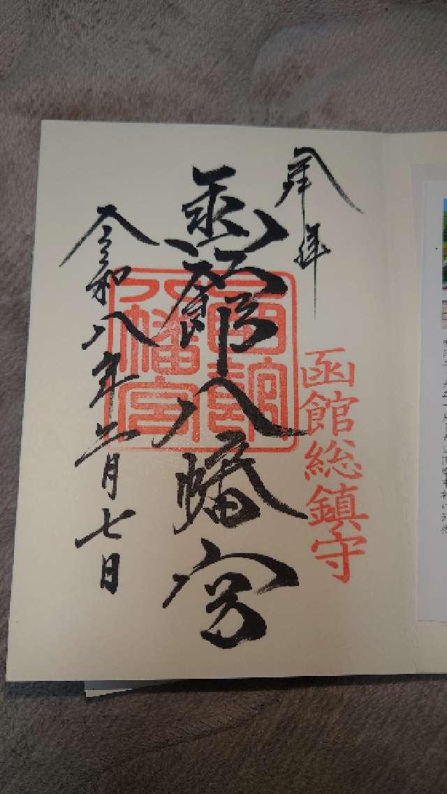 函館八幡宮の御朱印6