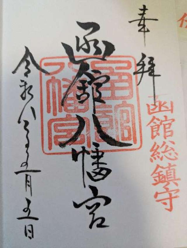 函館八幡宮の御朱印3