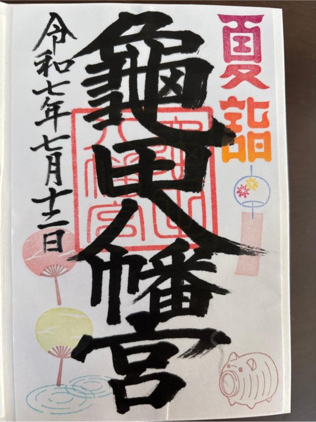 亀田八幡宮の御朱印3