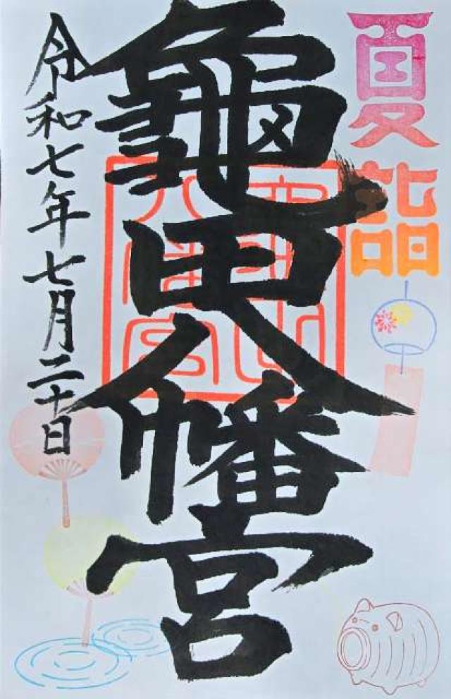 亀田八幡宮の御朱印1
