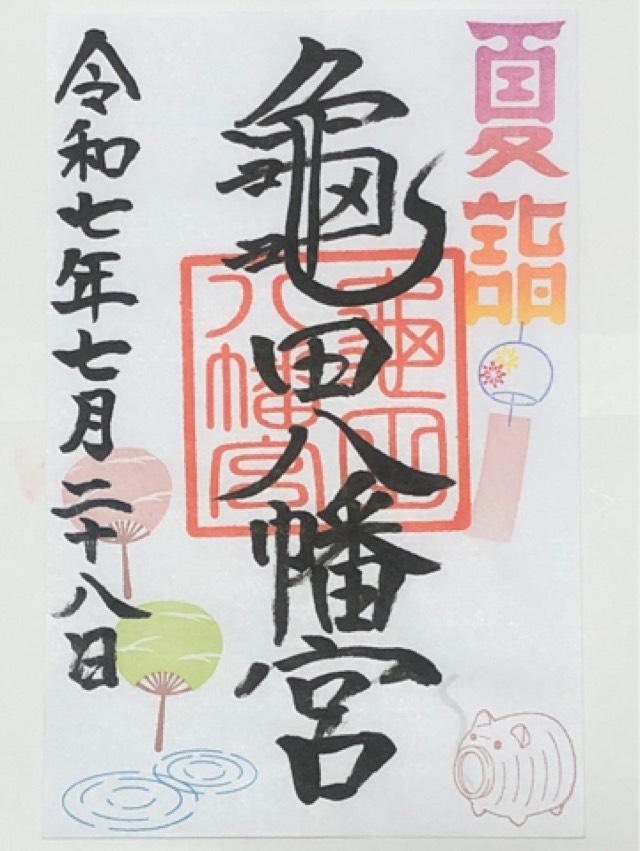 亀田八幡宮の御朱印2