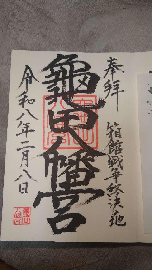 亀田八幡宮の御朱印1