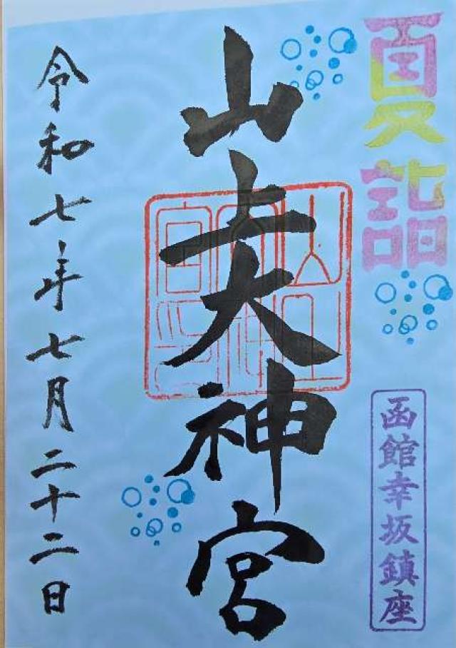 山上大神宮の御朱印2