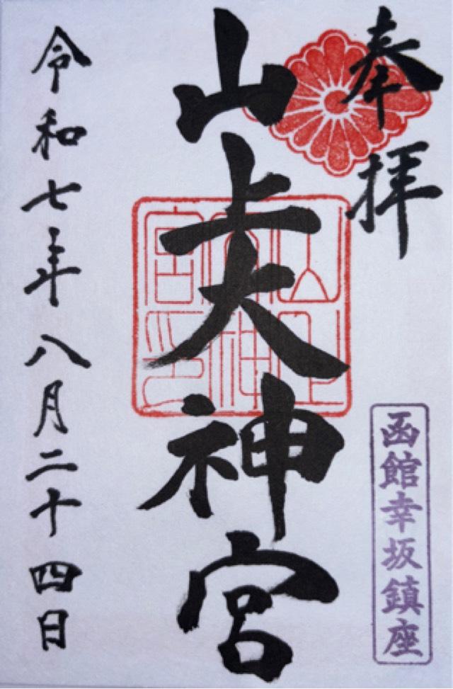 山上大神宮の御朱印1