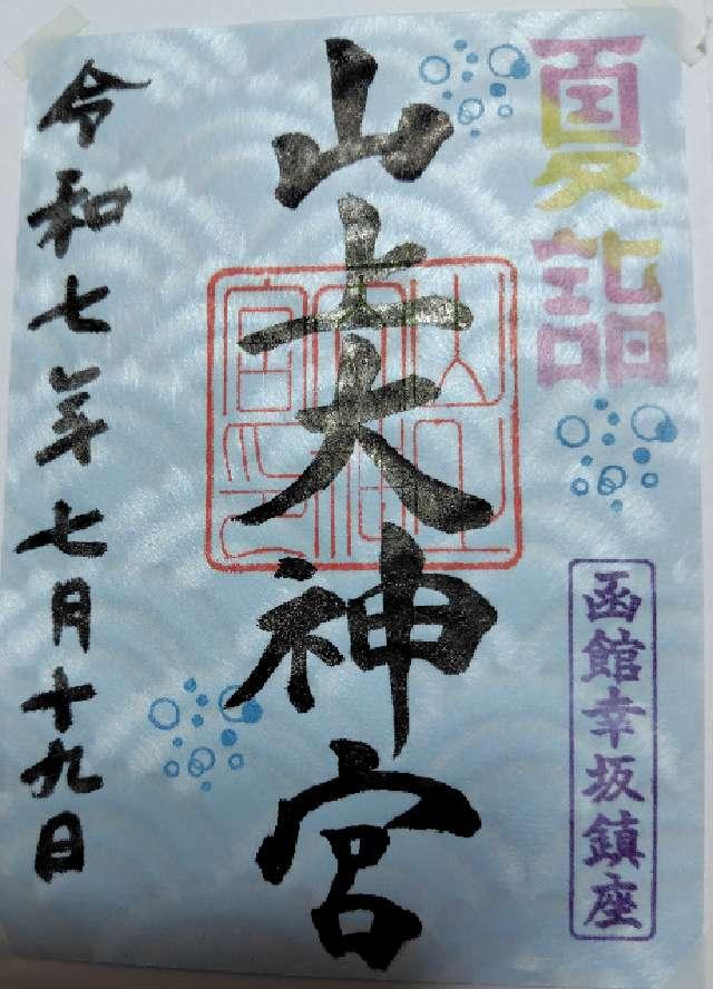 山上大神宮の御朱印6