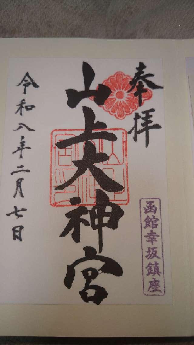 山上大神宮の御朱印1