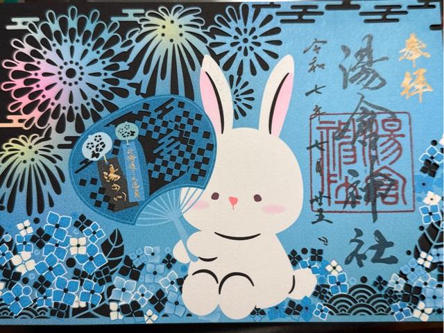 湯倉神社の御朱印10