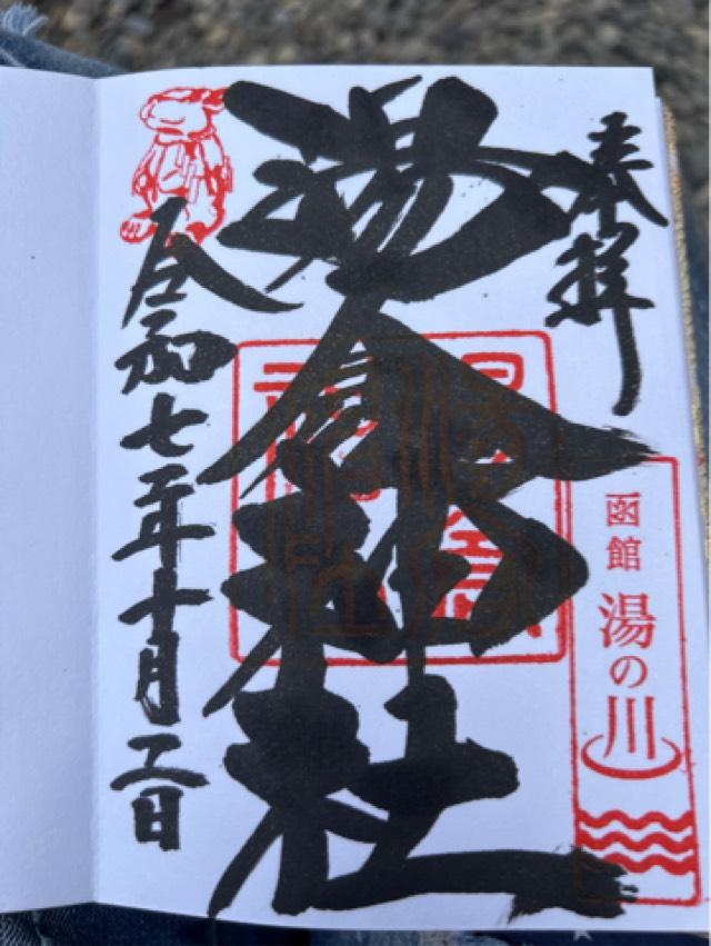 湯倉神社の御朱印6