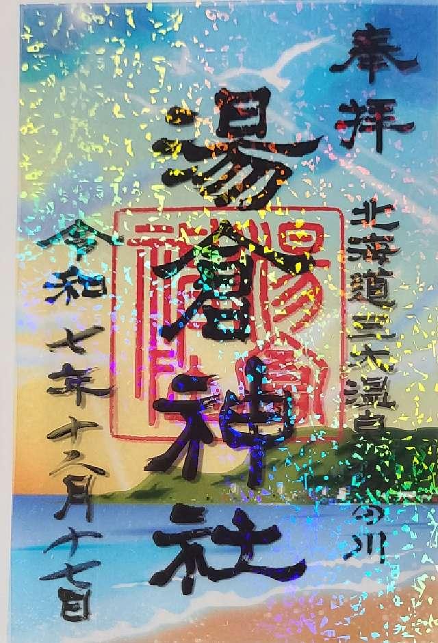 湯倉神社の御朱印1