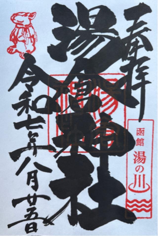 湯倉神社の御朱印7