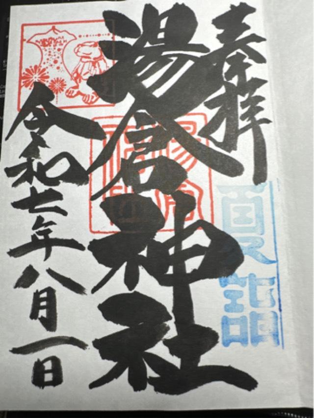 湯倉神社の御朱印9