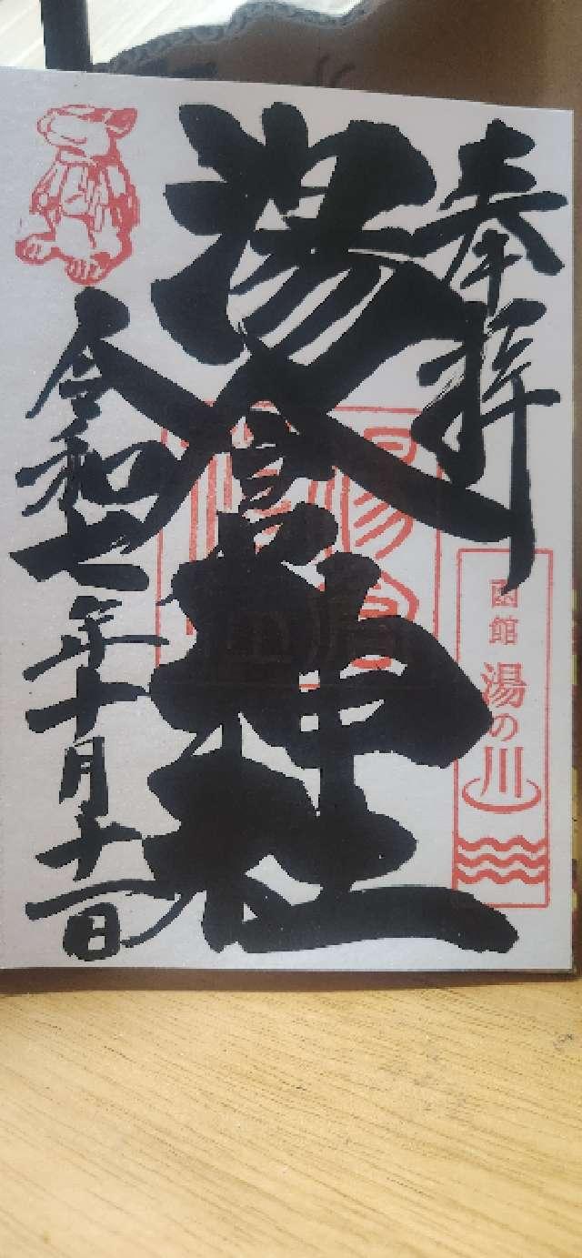 北海道函館市湯川町2-28-1 湯倉神社の御朱印