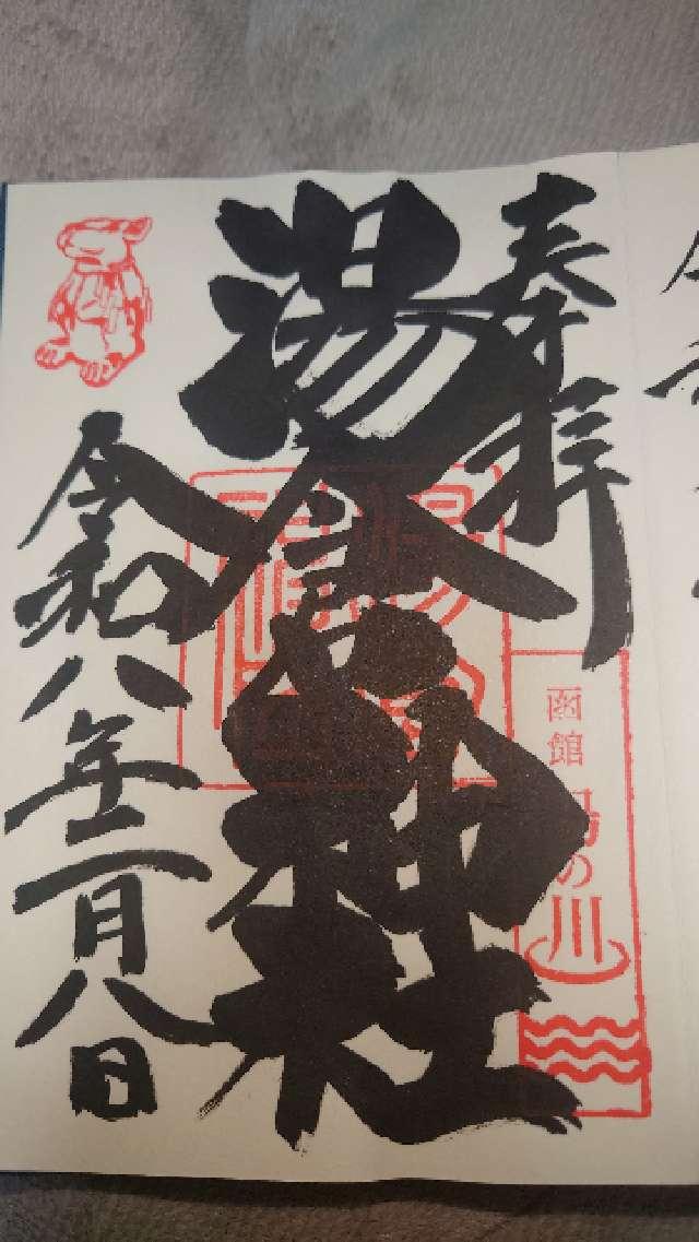 北海道函館市湯川町2-28-1 湯倉神社の御朱印