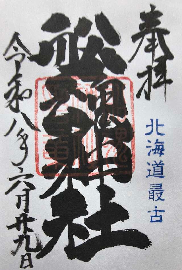 船魂神社の御朱印3