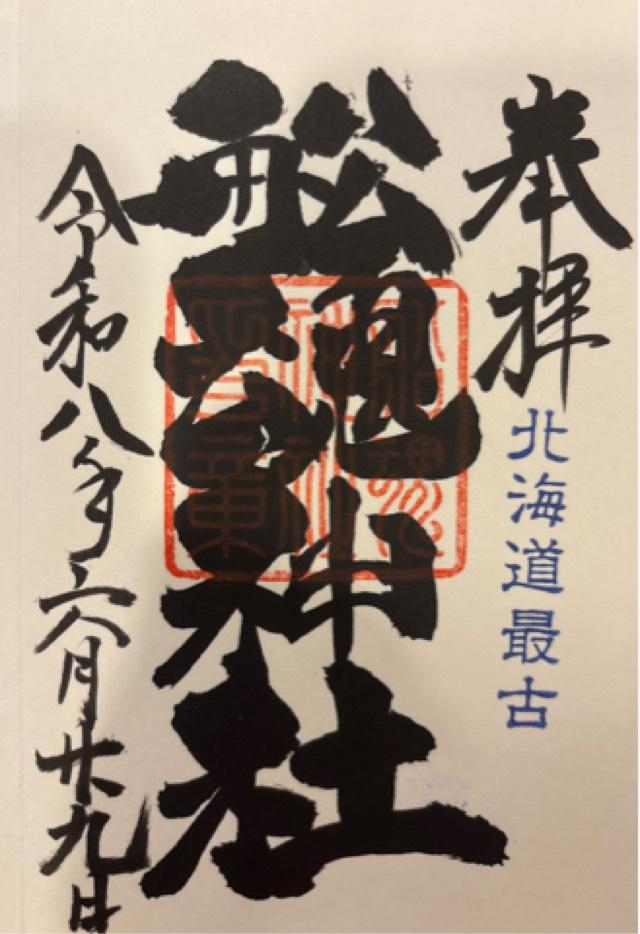 船魂神社の御朱印2