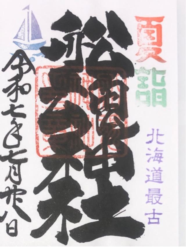 船魂神社の御朱印5