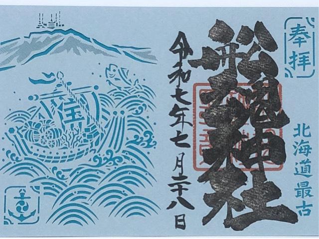 船魂神社の御朱印4