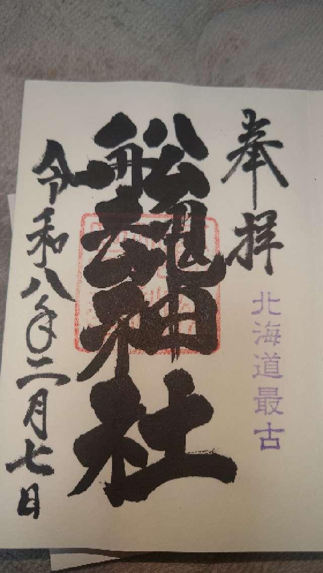 船魂神社の御朱印4