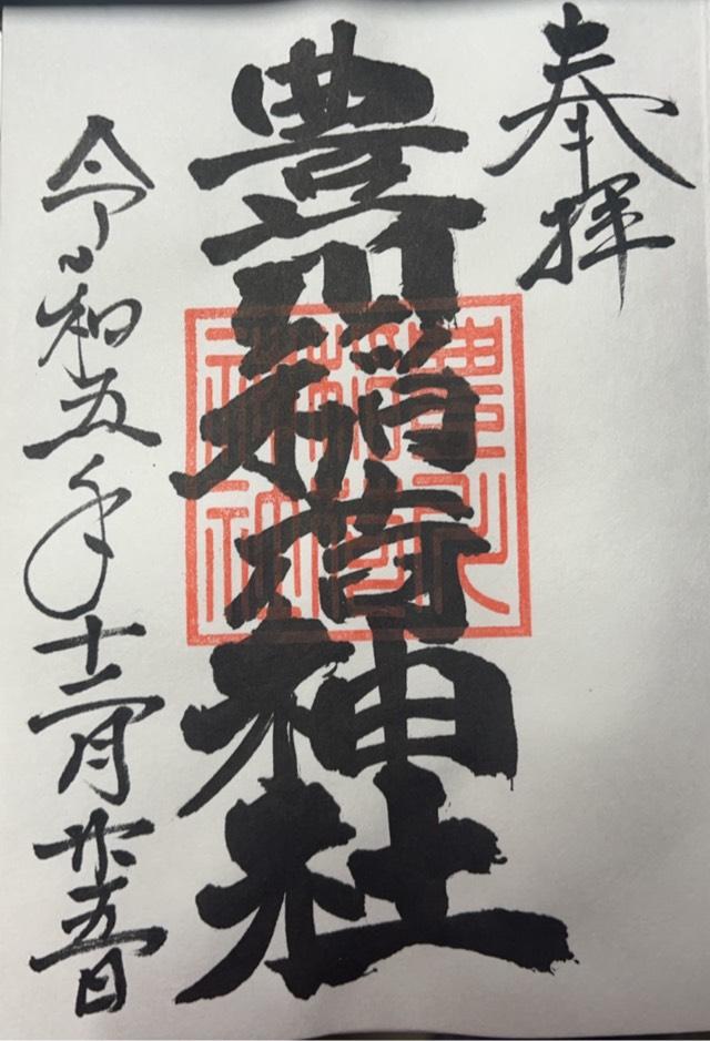 豊川稲荷神社の御朱印4