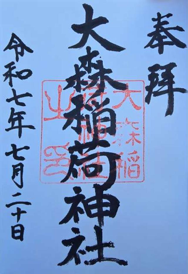 大森稲荷神社の御朱印1