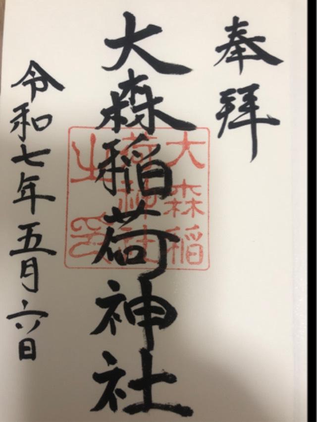 大森稲荷神社の御朱印2