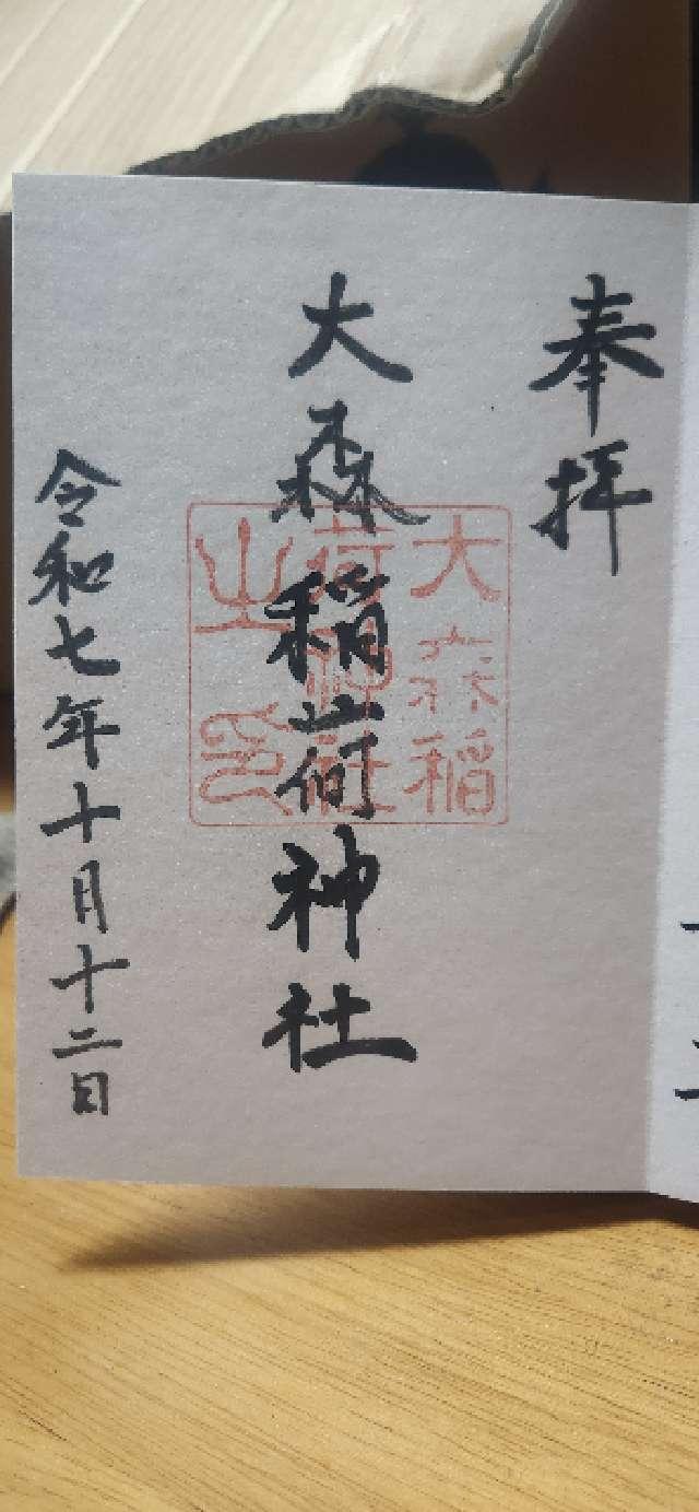 大森稲荷神社の御朱印2