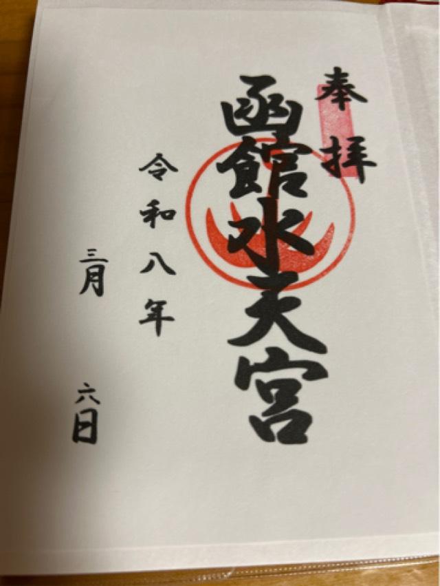 函館水天宮の御朱印1