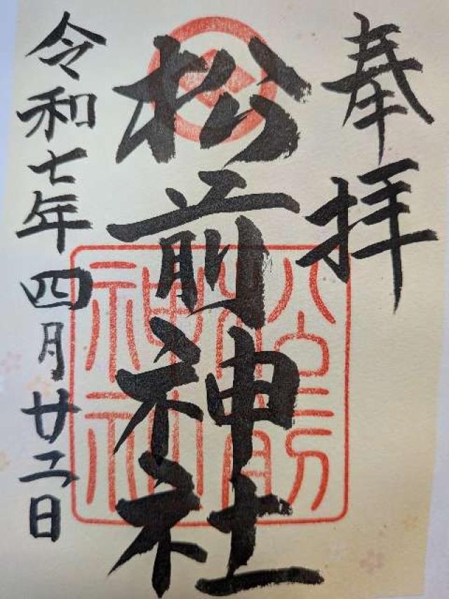 松前神社の御朱印2