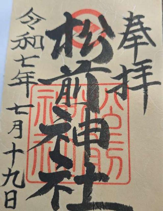 松前神社の御朱印1
