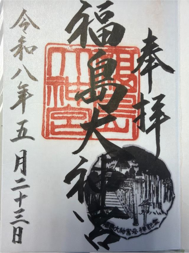 福島大神宮の御朱印1
