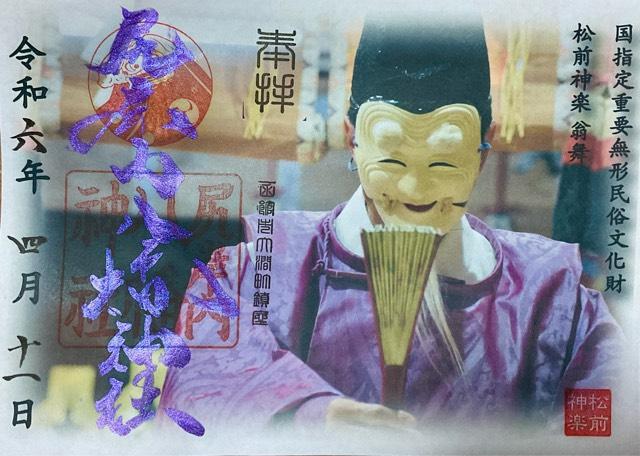 尻岸内八幡神社の御朱印6