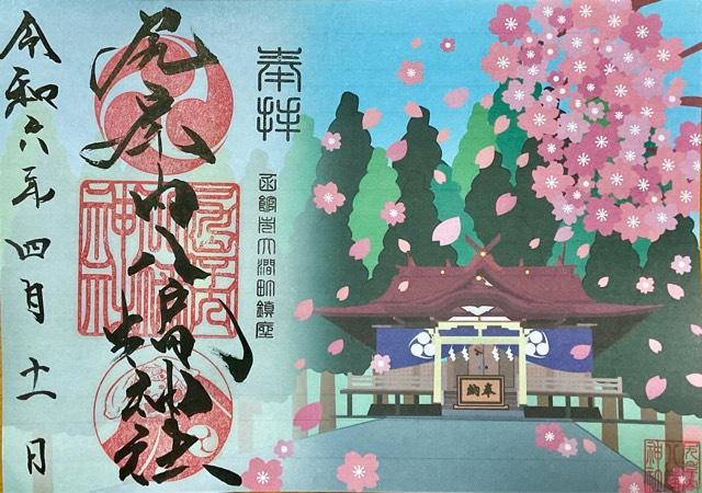 尻岸内八幡神社の御朱印5