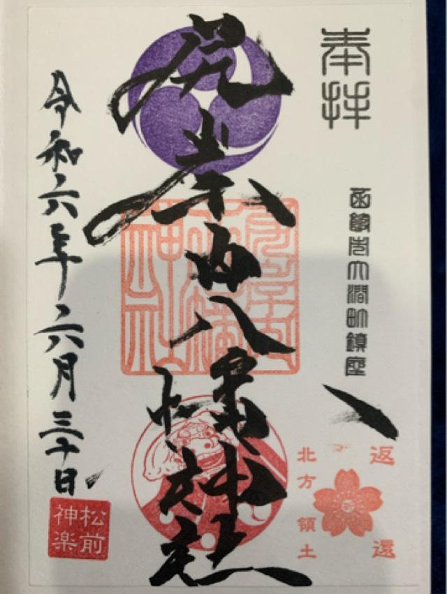 尻岸内八幡神社の御朱印3