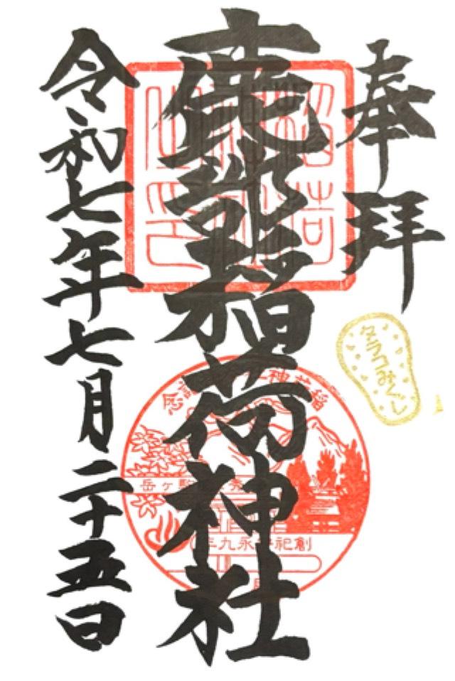 鹿部稲荷神社の御朱印2