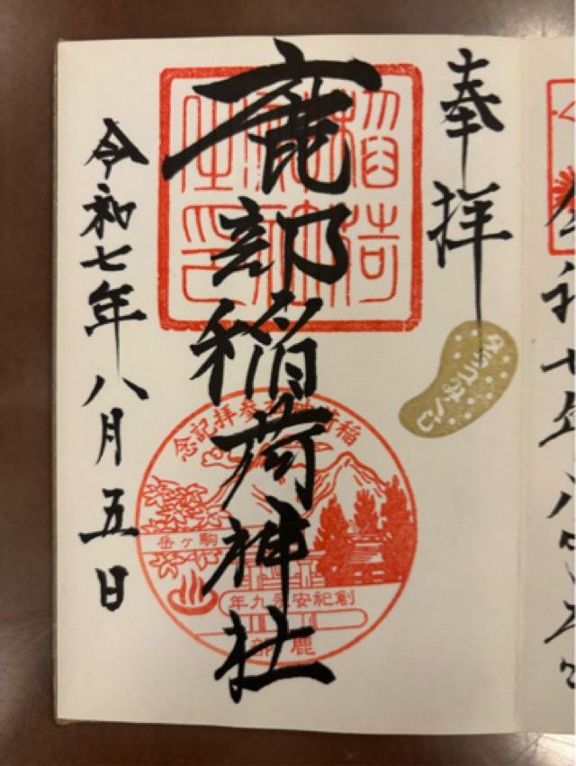 鹿部稲荷神社の御朱印1