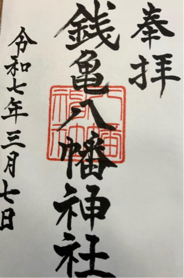 八幡神社（銭亀八幡神社）の御朱印1
