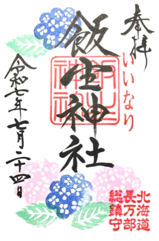 飯生神社の御朱印1