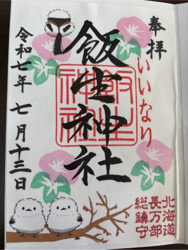 飯生神社の御朱印3
