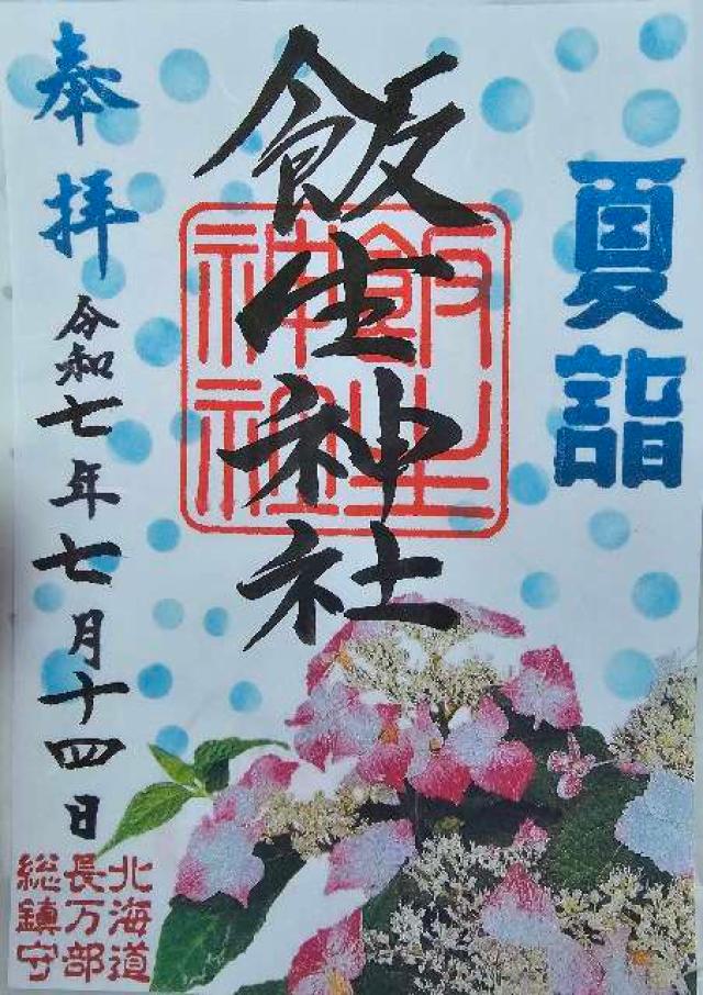 飯生神社の御朱印2