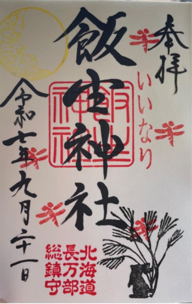 飯生神社の御朱印1