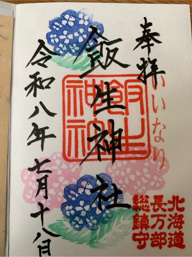 飯生神社の御朱印1