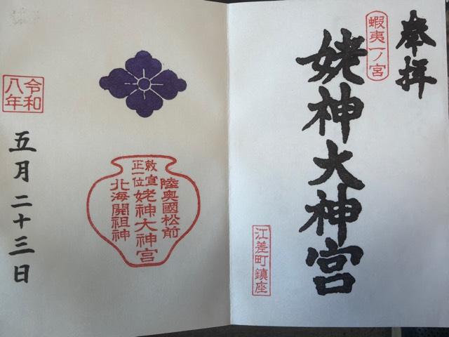 姥神大神宮の御朱印1