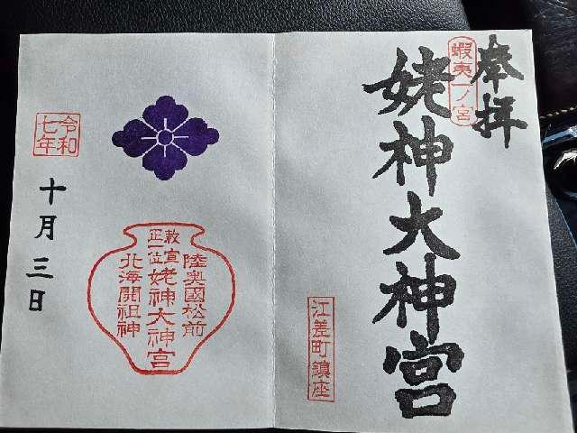 姥神大神宮の御朱印2