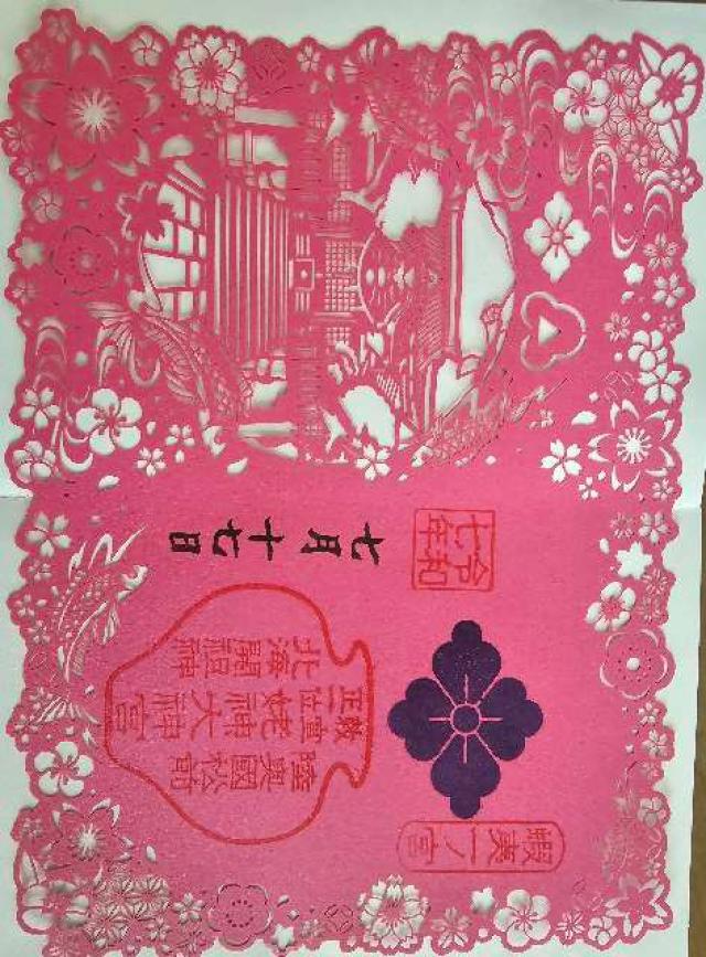 姥神大神宮の御朱印1